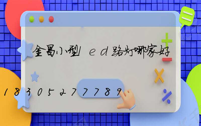 金昌小型led路灯哪家好