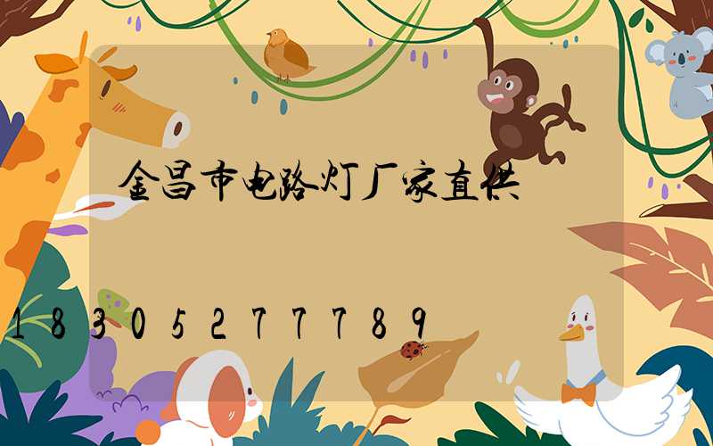 金昌市电路灯厂家直供