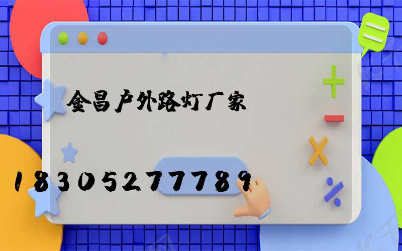 金昌户外路灯厂家