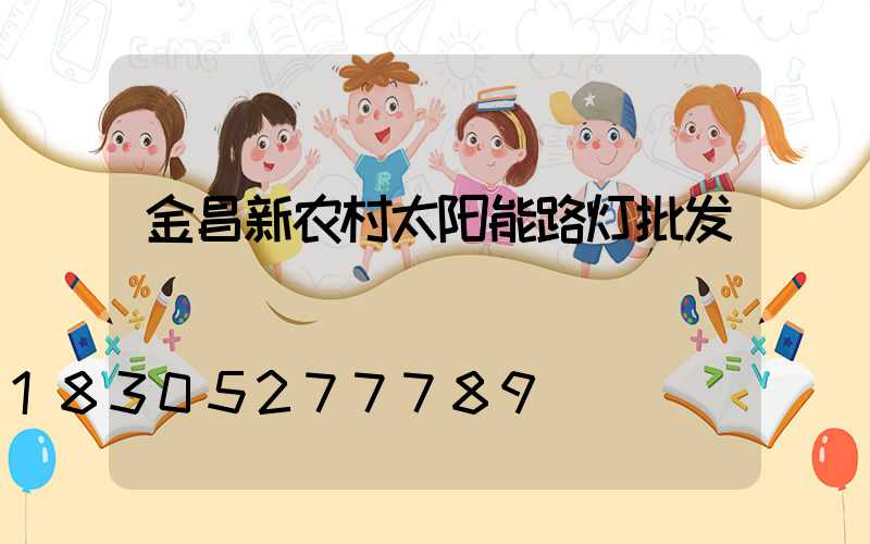 金昌新农村太阳能路灯批发