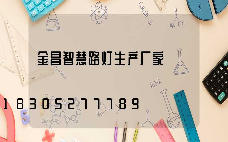 金昌智慧路灯生产厂家