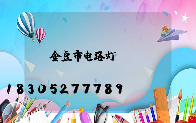 金豆市电路灯
