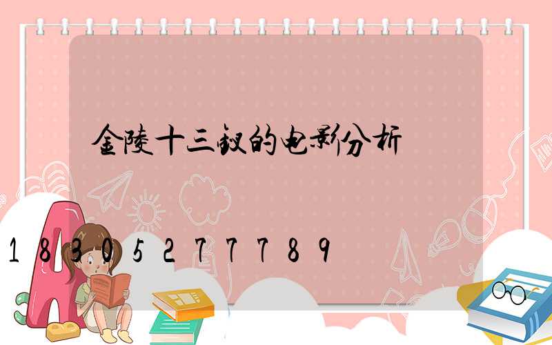 金陵十三钗的电影分析