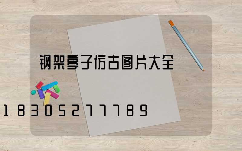 钢架亭子仿古图片大全