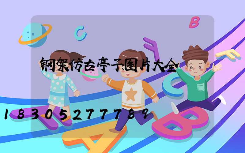 钢架仿古亭子图片大全