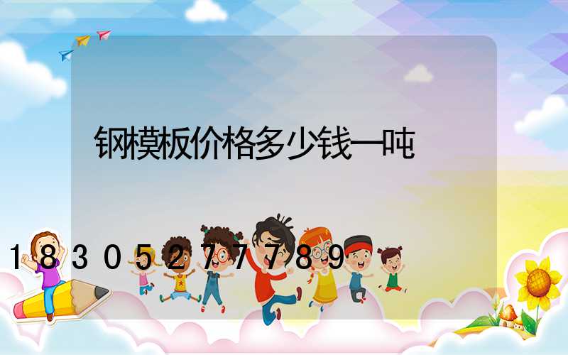 钢模板价格多少钱一吨