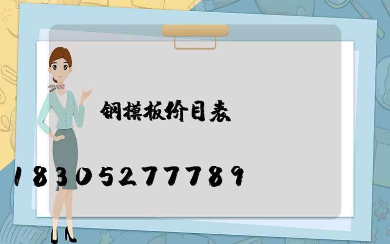 钢模板价目表