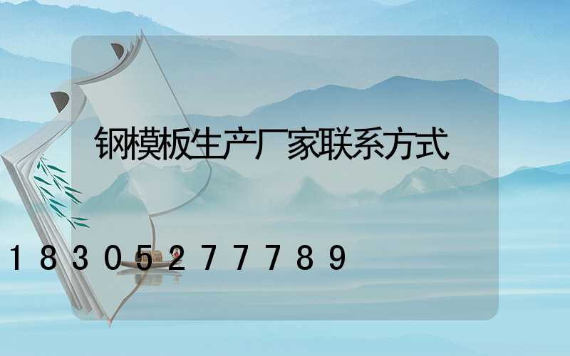 钢模板生产厂家联系方式