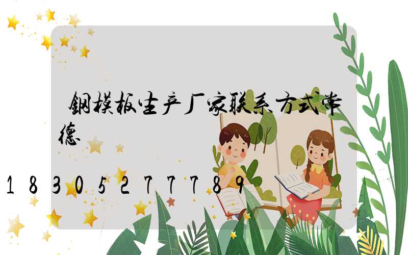 钢模板生产厂家联系方式常德