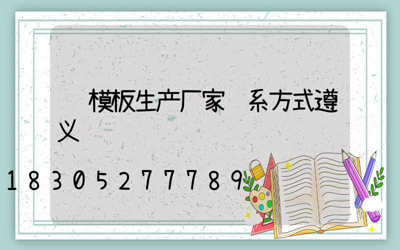 钢模板生产厂家联系方式遵义