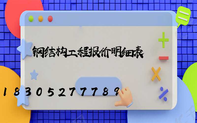 钢结构工程报价明细表