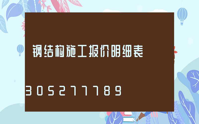 钢结构施工报价明细表