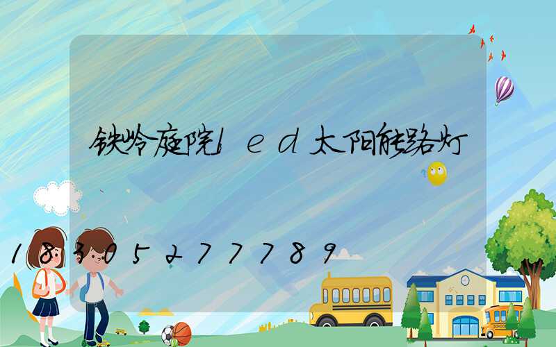 铁岭庭院led太阳能路灯