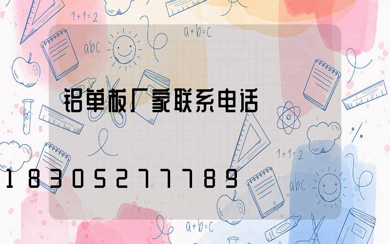 铝单板厂家联系电话