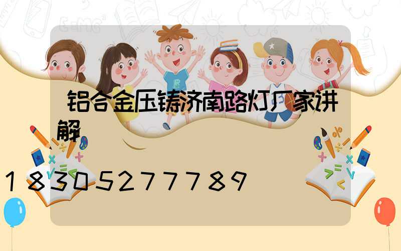 铝合金压铸济南路灯厂家讲解