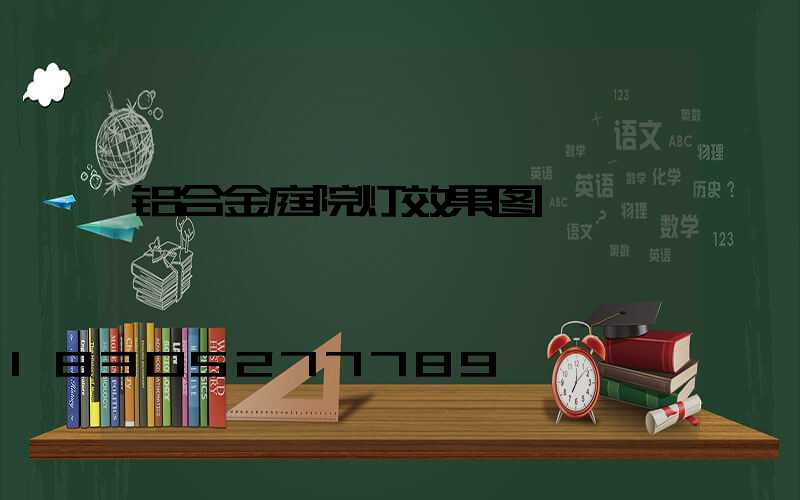 铝合金庭院灯效果图