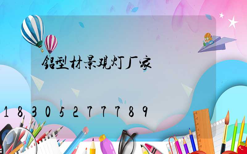 铝型材景观灯厂家