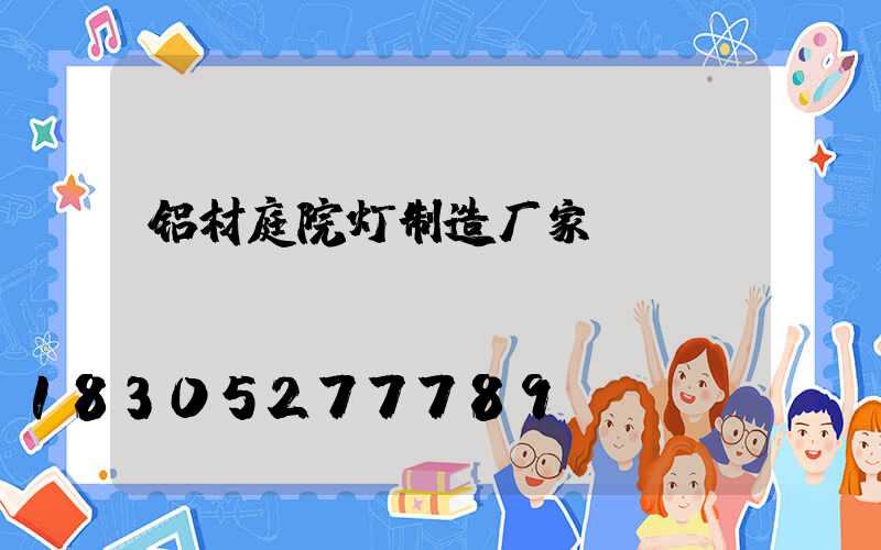 铝材庭院灯制造厂家