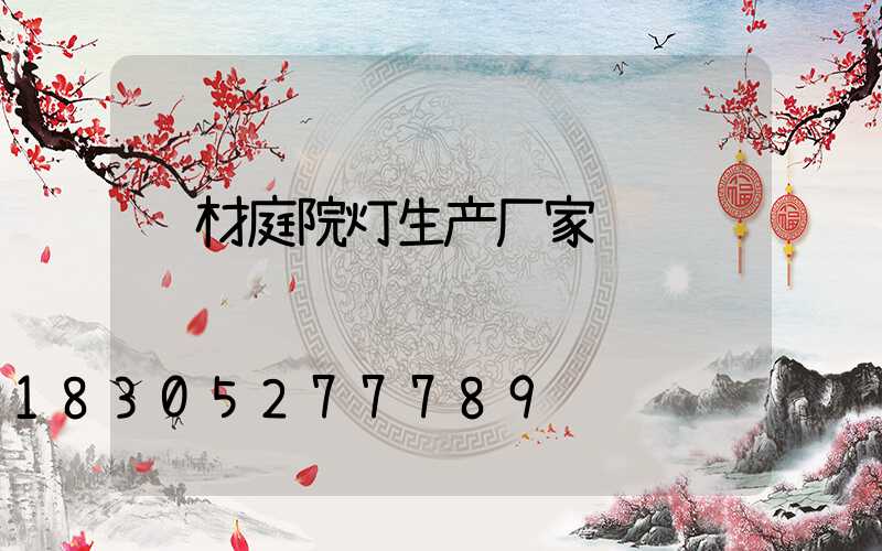 铝材庭院灯生产厂家
