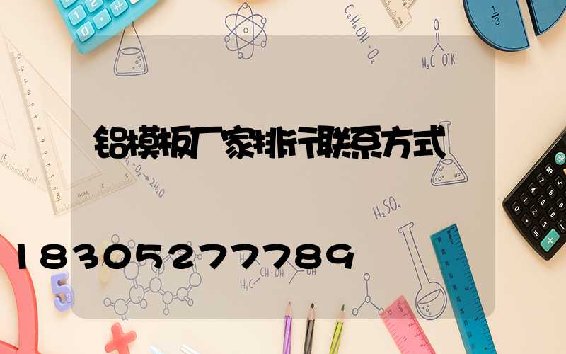 铝模板厂家排行联系方式