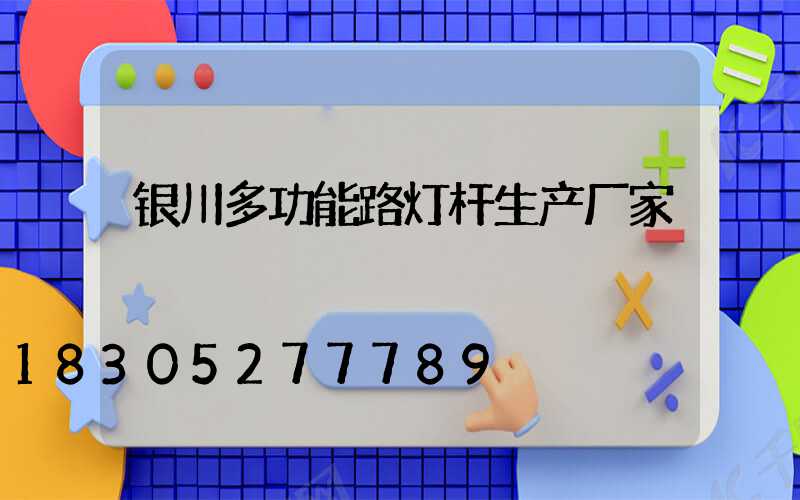 银川多功能路灯杆生产厂家