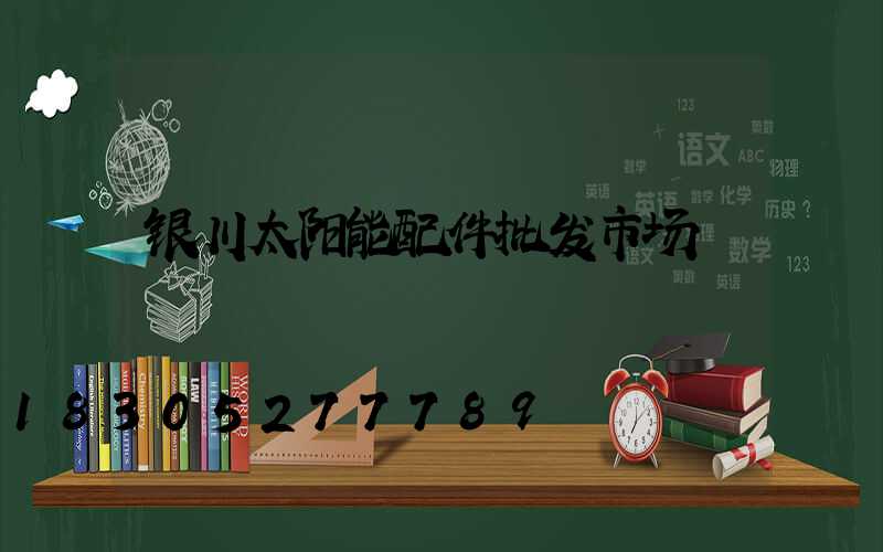 银川太阳能配件批发市场