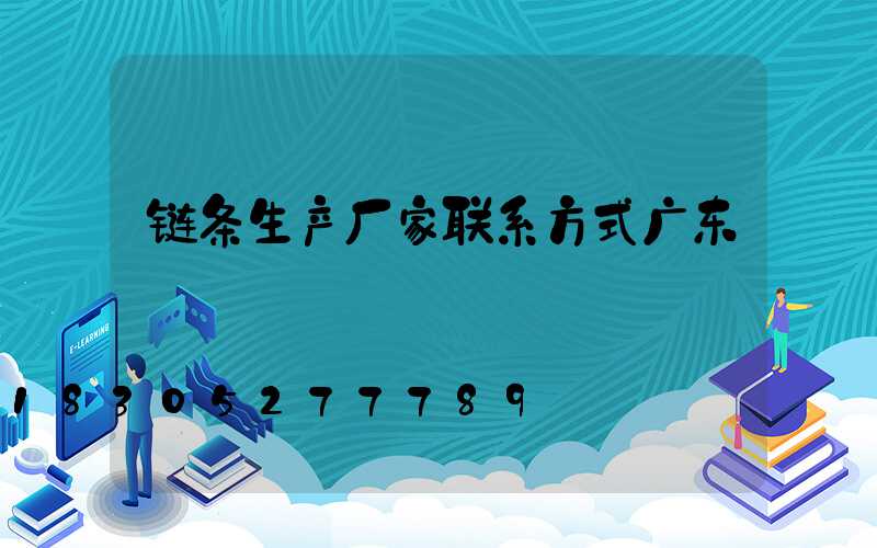 链条生产厂家联系方式广东
