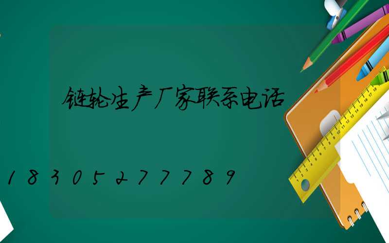 链轮生产厂家联系电话
