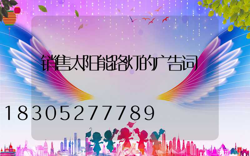 销售太阳能路灯的广告词