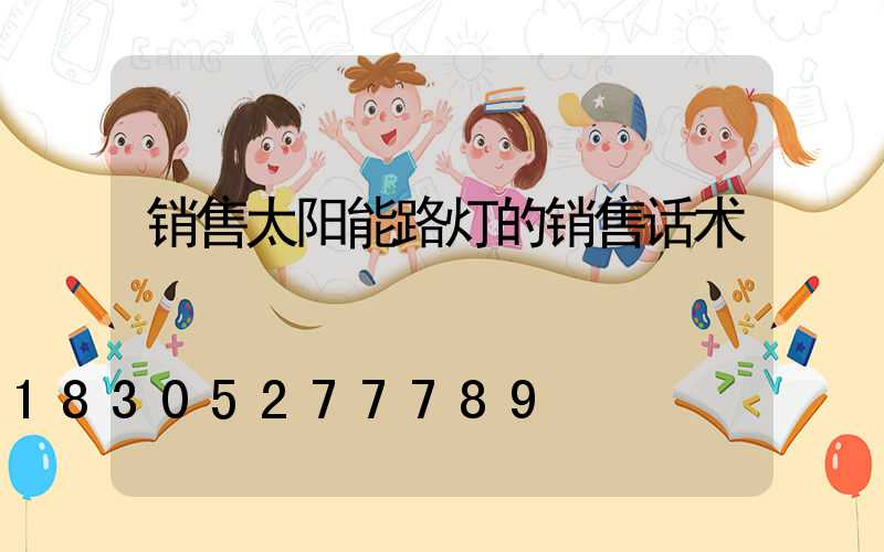销售太阳能路灯的销售话术