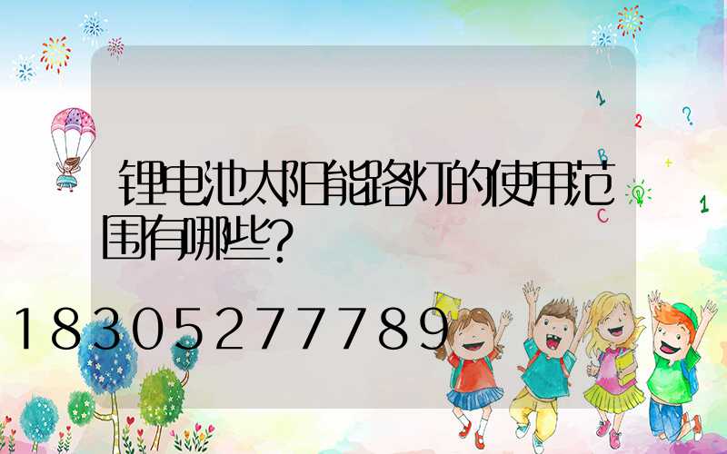 锂电池太阳能路灯的使用范围有哪些？