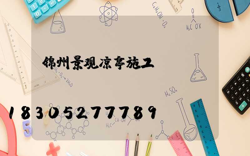 锦州景观凉亭施工