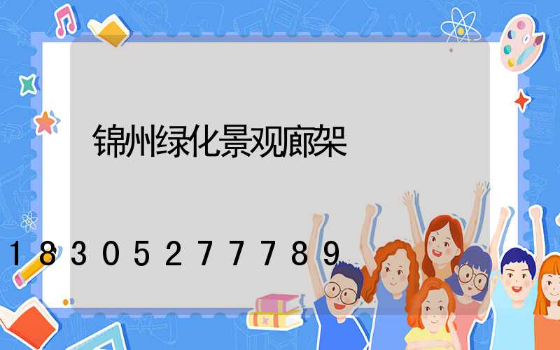 锦州绿化景观廊架