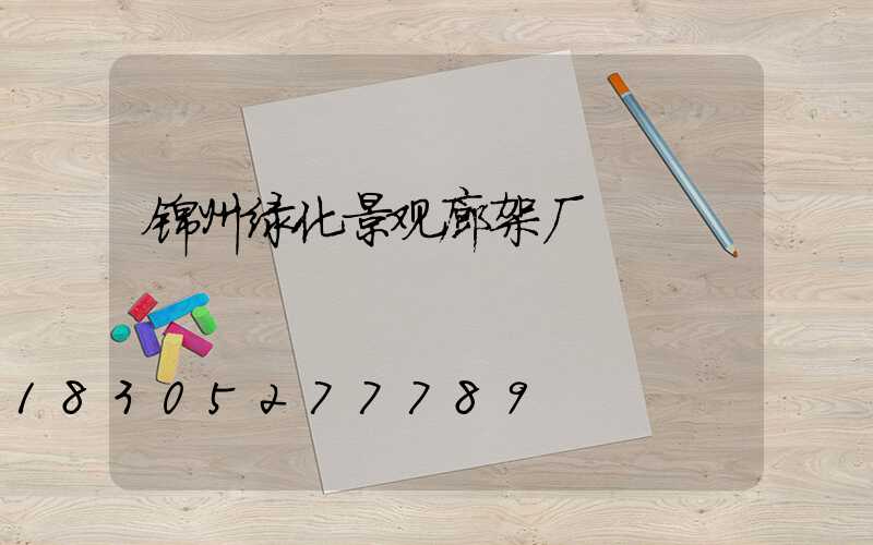 锦州绿化景观廊架厂