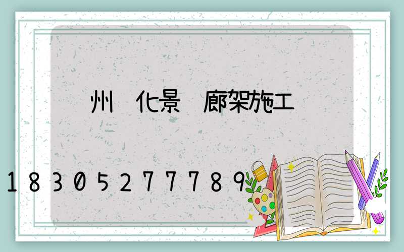 锦州绿化景观廊架施工