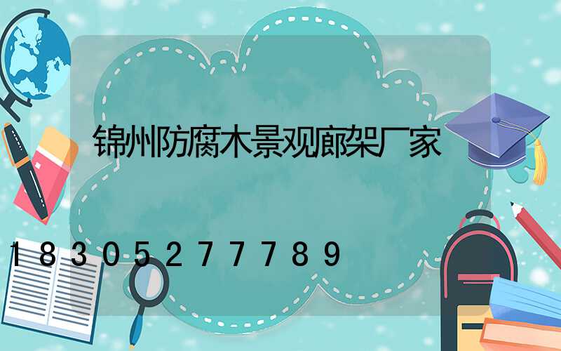锦州防腐木景观廊架厂家