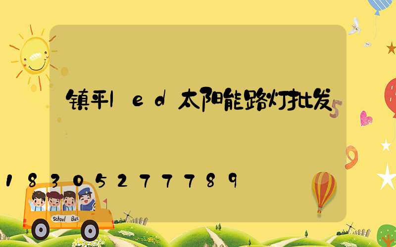 镇平led太阳能路灯批发