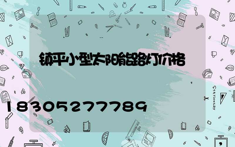 镇平小型太阳能路灯价格