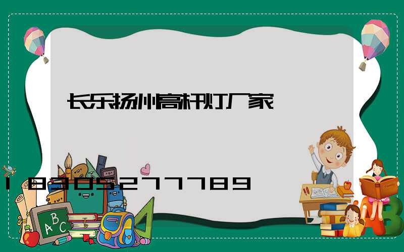 长乐扬州高杆灯厂家