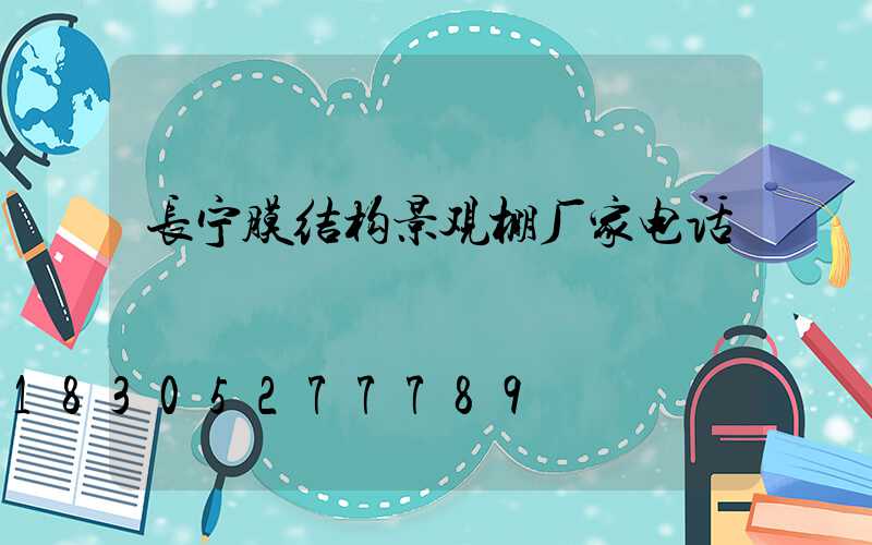 长宁膜结构景观棚厂家电话