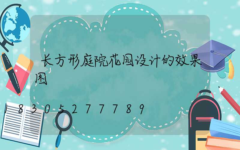 长方形庭院花园设计的效果图