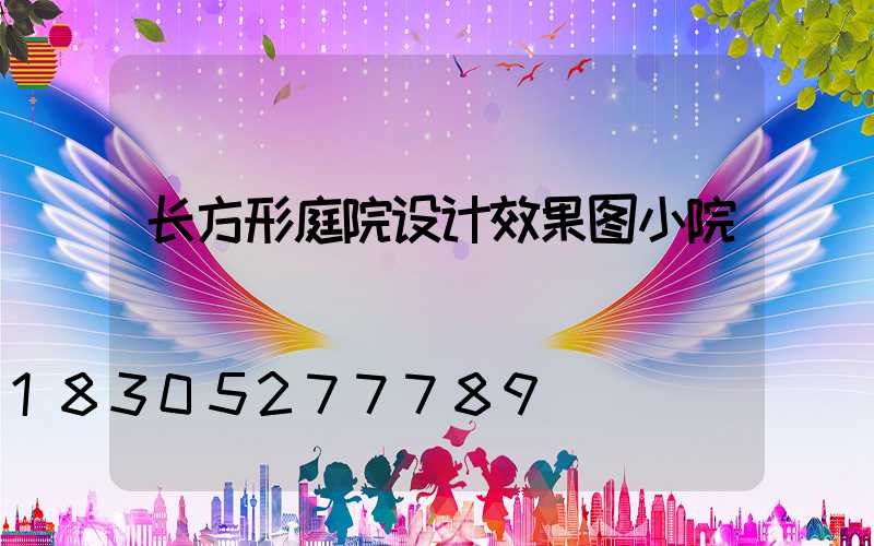 长方形庭院设计效果图小院