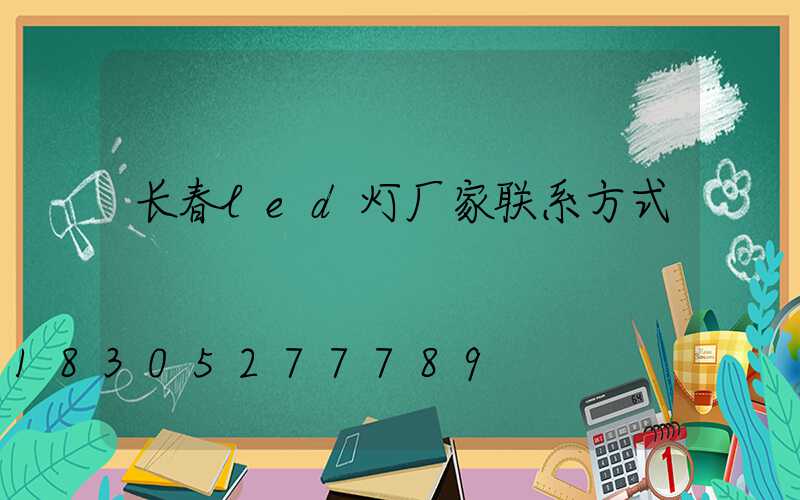 长春led灯厂家联系方式