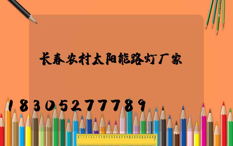 长春农村太阳能路灯厂家