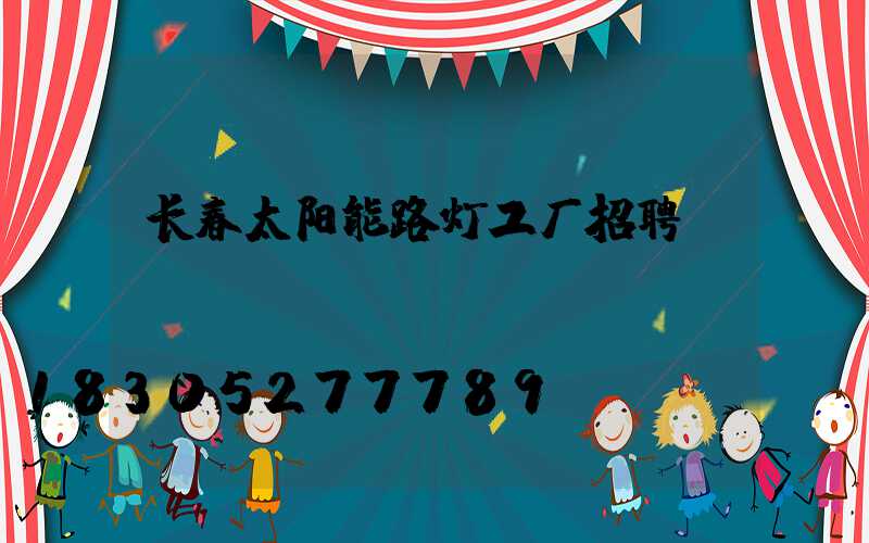 长春太阳能路灯工厂招聘