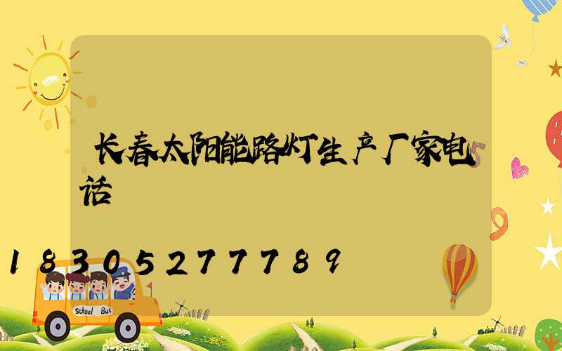 长春太阳能路灯生产厂家电话