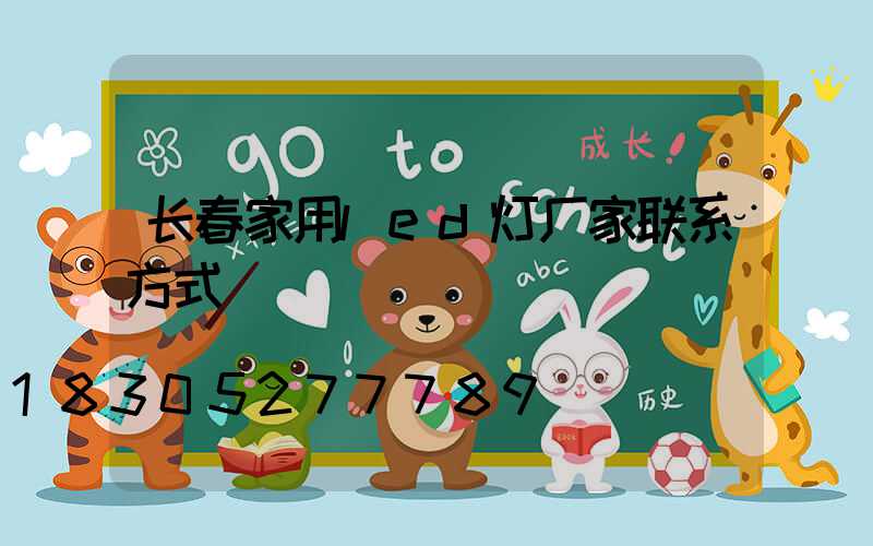 长春家用led灯厂家联系方式