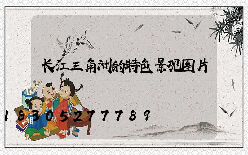长江三角洲的特色景观图片