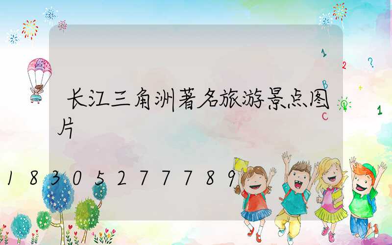 长江三角洲著名旅游景点图片