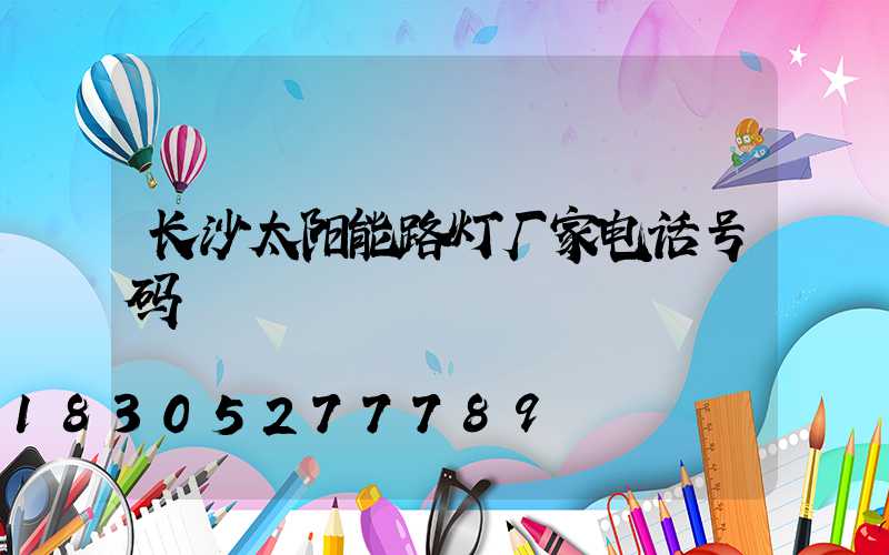长沙太阳能路灯厂家电话号码